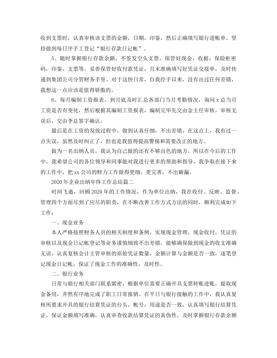 2020年企业出纳年终工作总结 _第2页
