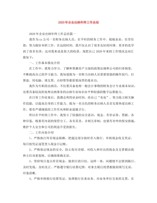 2020年企业出纳年终工作总结 