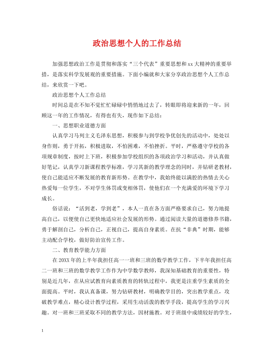 政治思想个人的工作总结_第1页