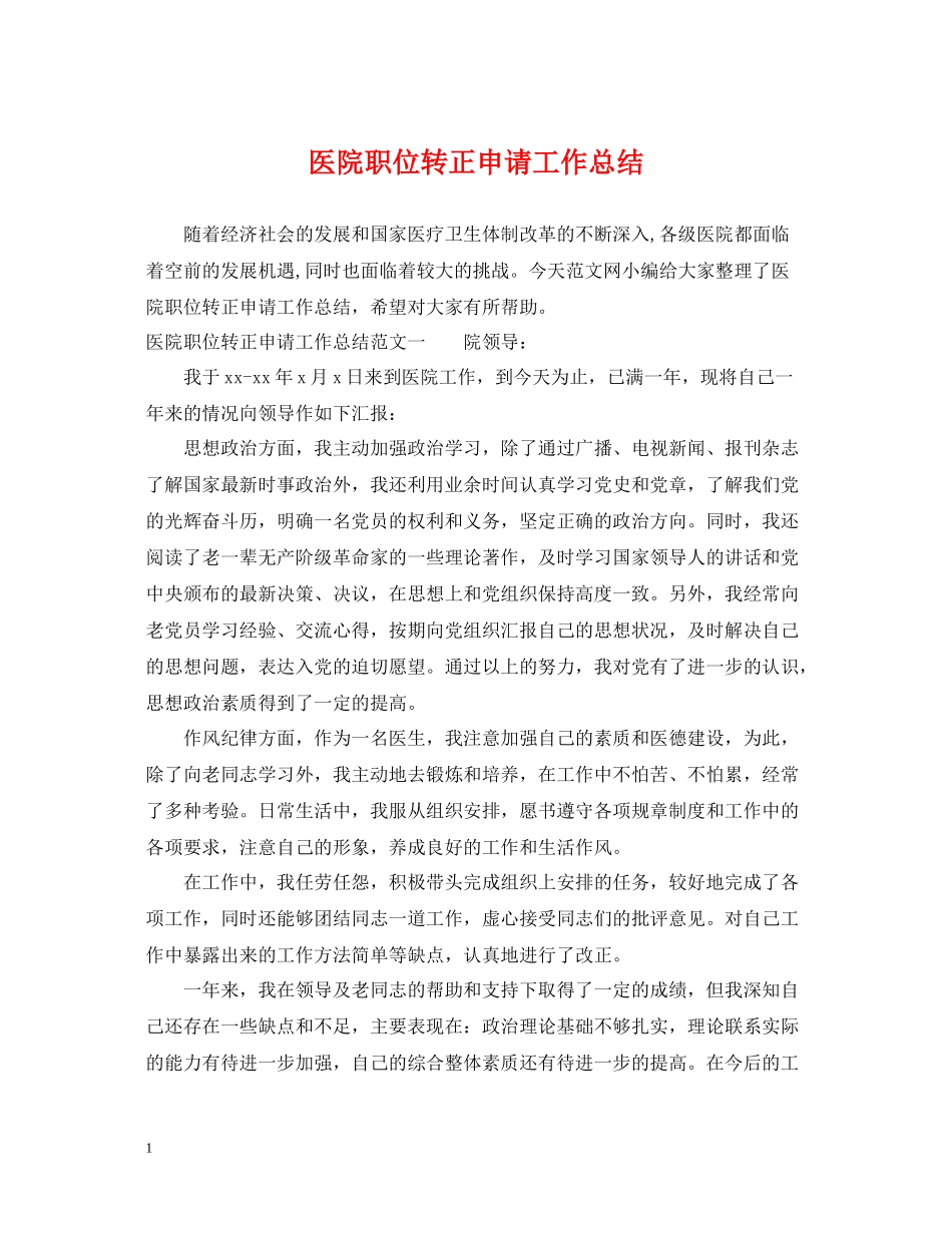 医院职位转正申请工作总结_第1页