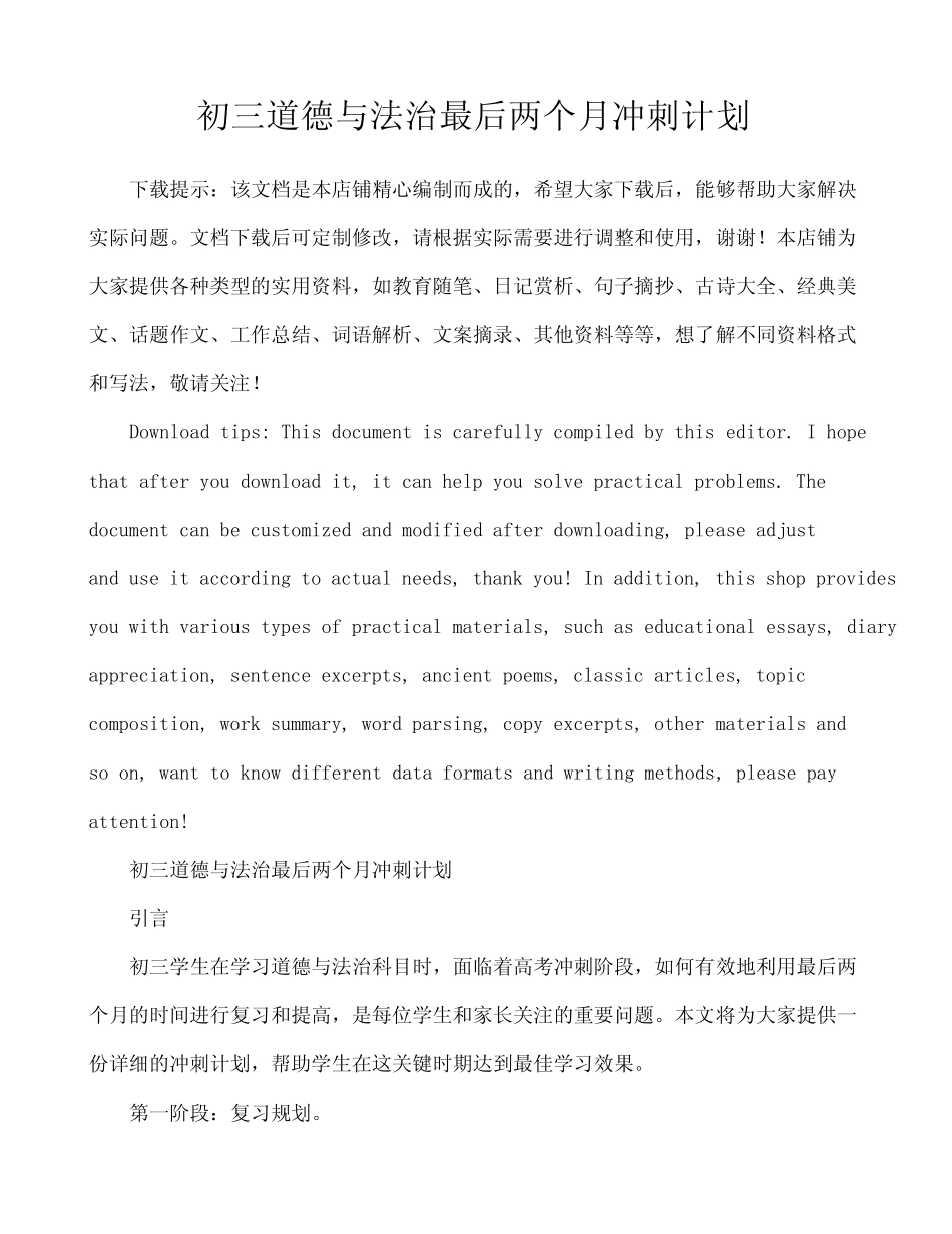 初三道德与法治最后两个月冲刺计划 _第1页