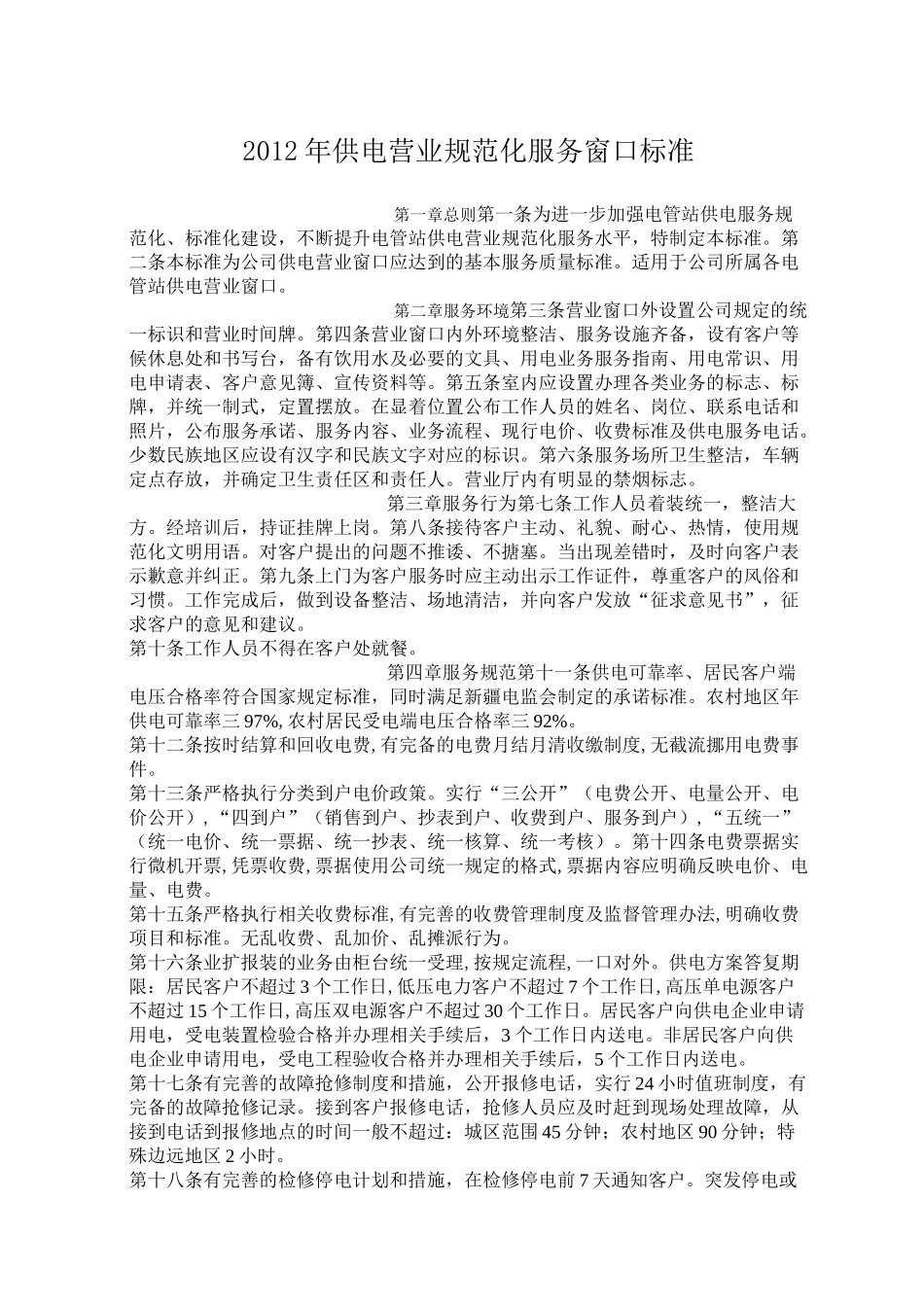 供电营业规范化服务窗口标准_第1页