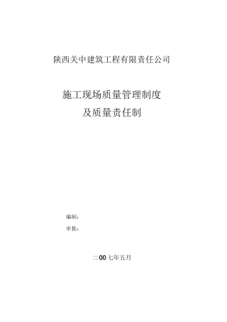 施工现场质量管理制度及质量责任制