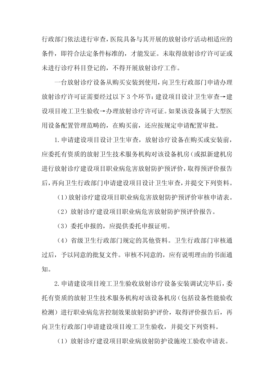 放射诊疗许可证的申请与管理要求 _第2页