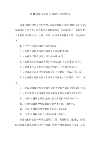放射诊疗许可证的申请与管理要求 