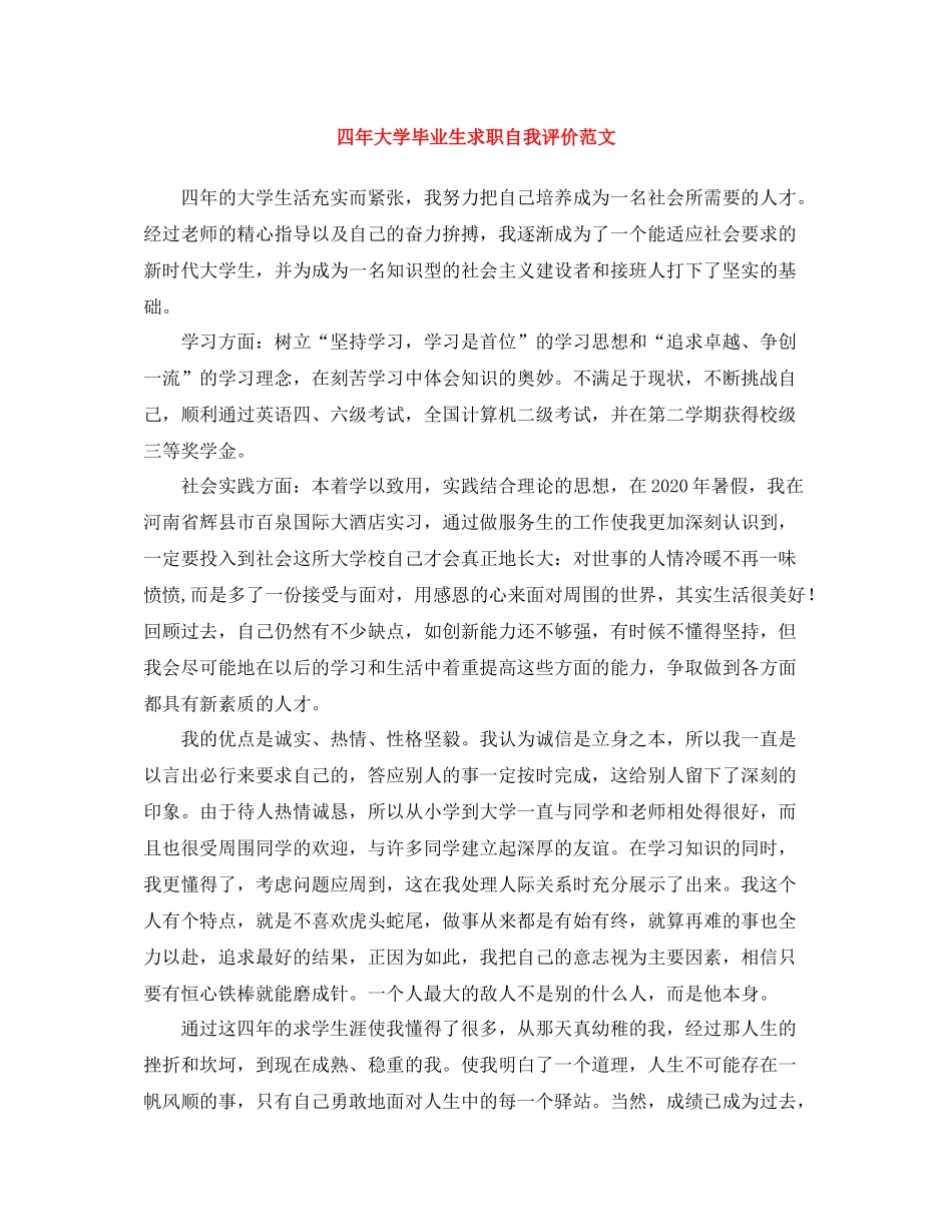 四年大学毕业生求职自我评价范文_第1页