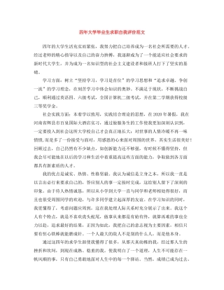 四年大学毕业生求职自我评价范文