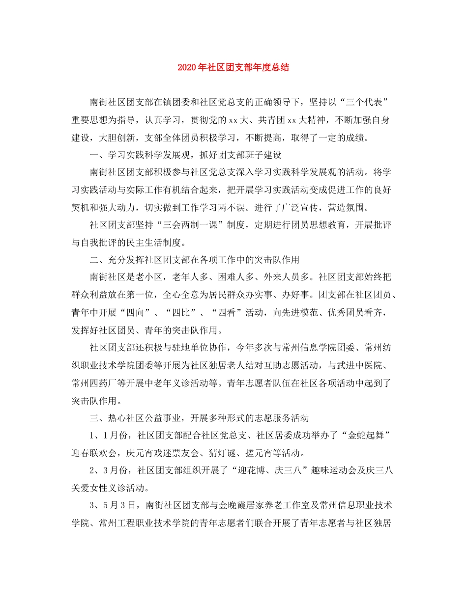 2020年社区团支部年度总结_第1页