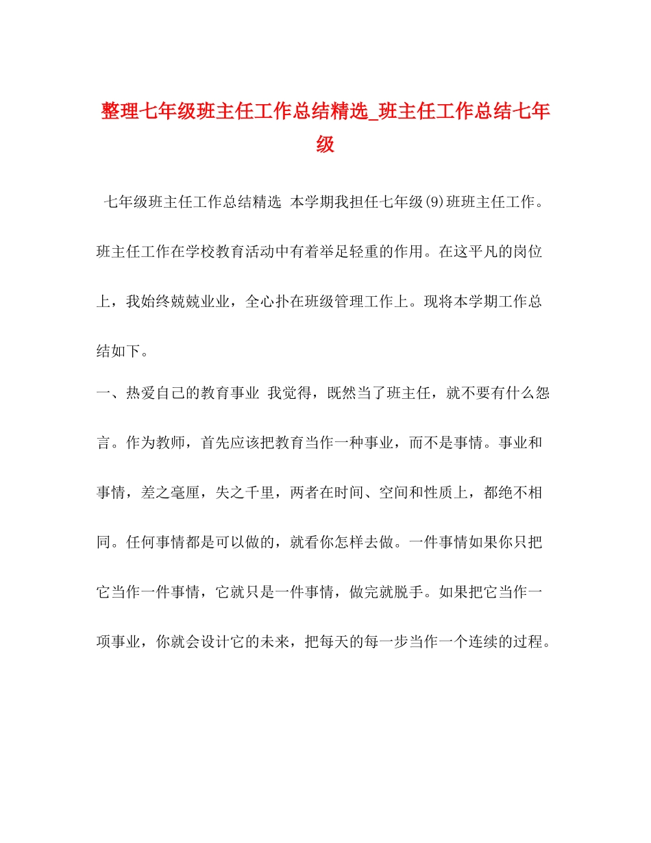 整理七年级班主任工作总结精选_班主任工作总结七年级_第1页
