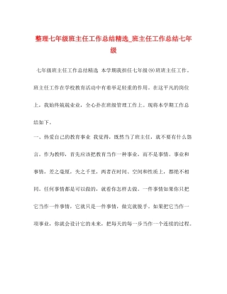 整理七年级班主任工作总结精选_班主任工作总结七年级