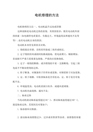 电机修理的方法