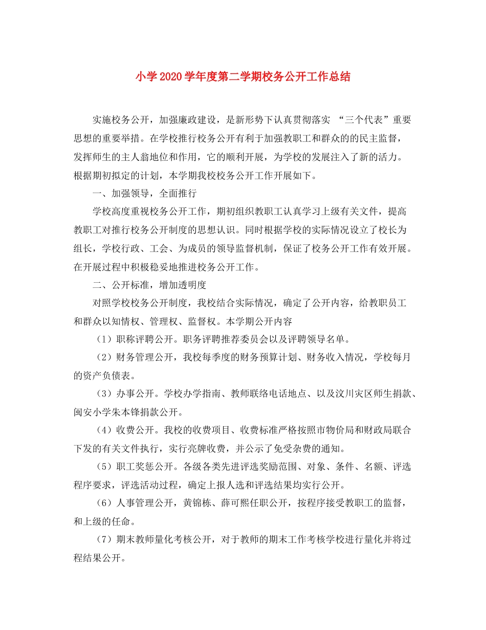 小学学年度第二学期校务公开工作总结_第1页