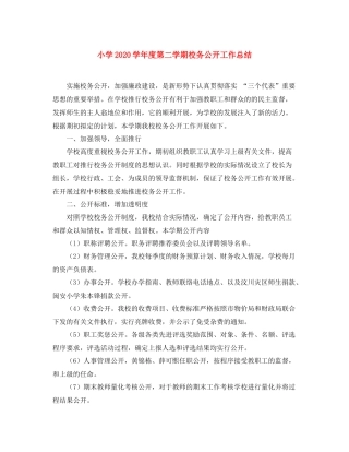 小学学年度第二学期校务公开工作总结