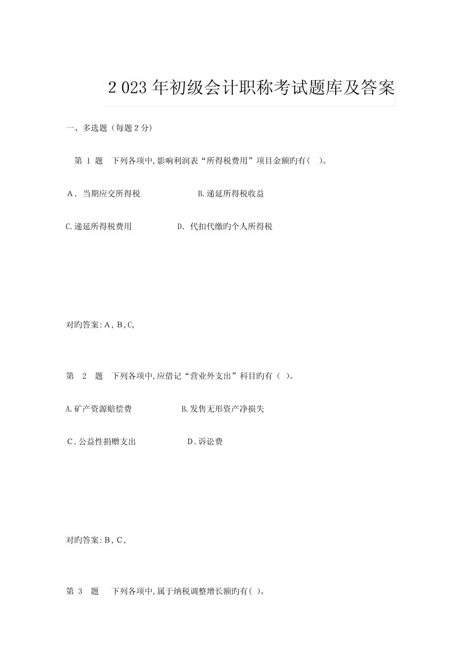 2023年初级会计职称考试题库及答案 _第1页