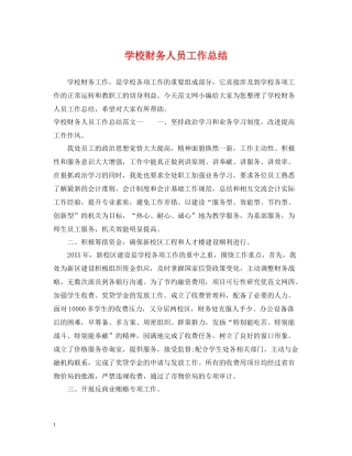 学校财务人员工作总结