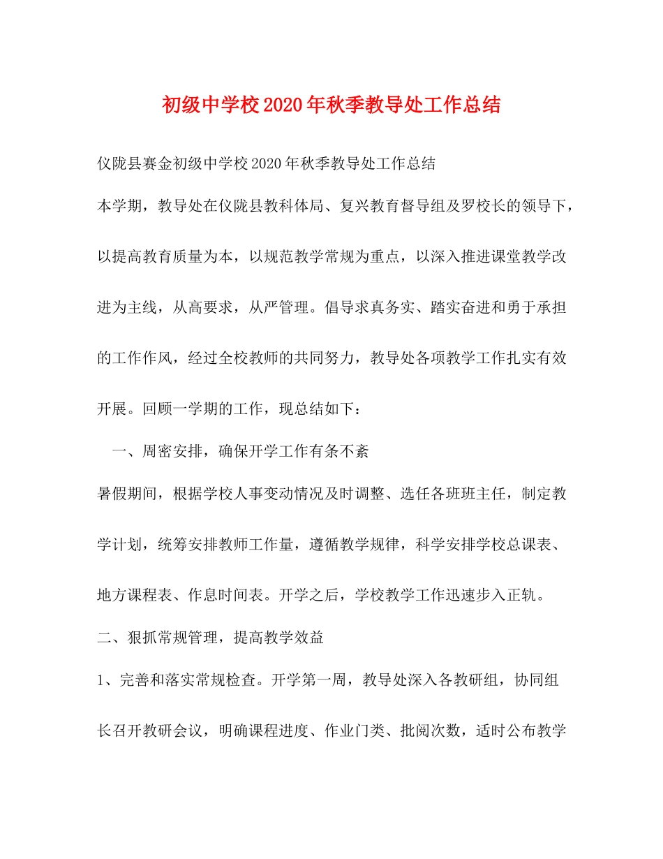 校年秋季教导处工作总结_第1页