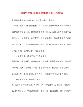 校年秋季教导处工作总结