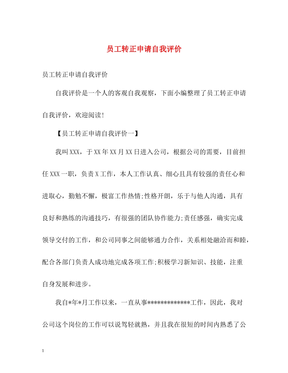 员工转正申请自我评价2_第1页