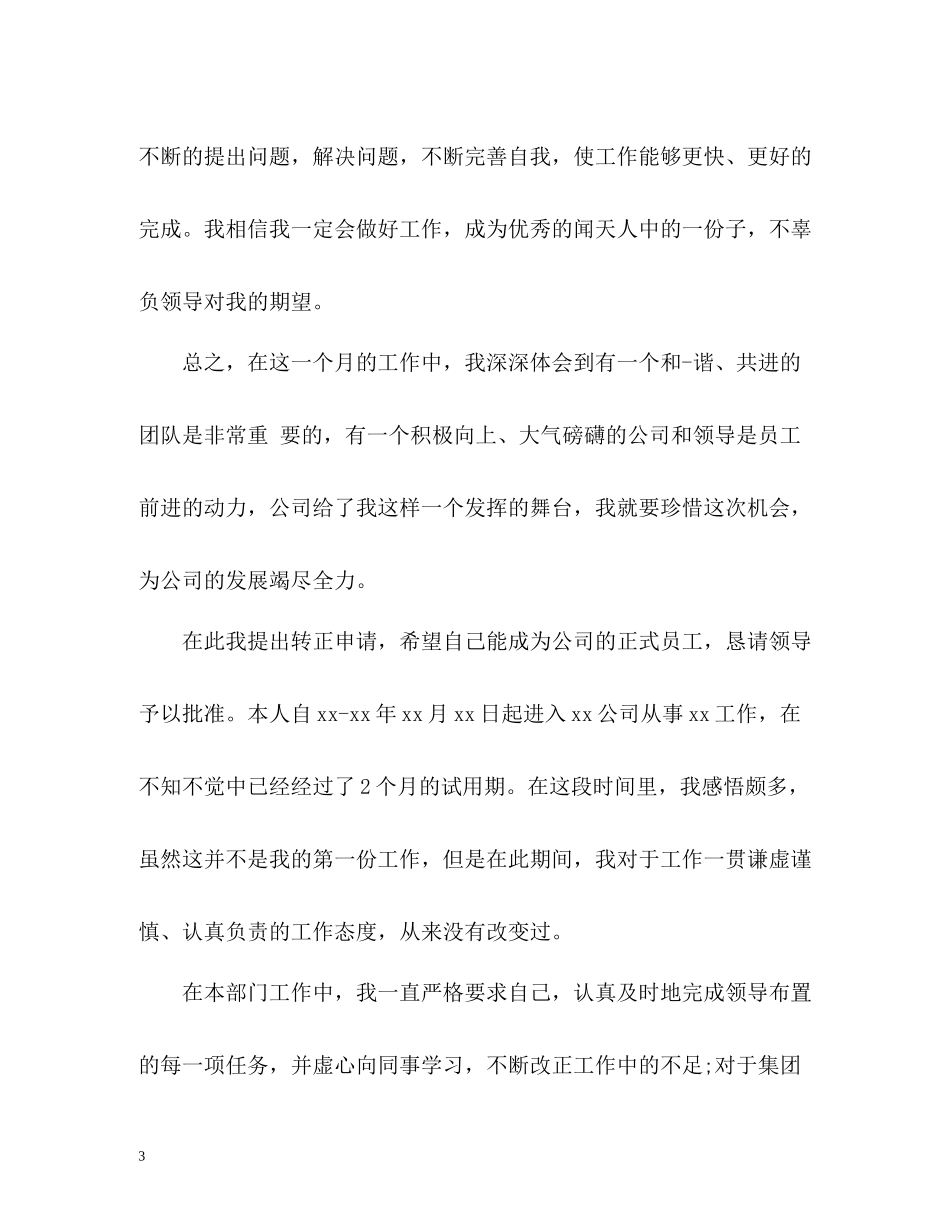 员工转正申请自我评价2_第3页