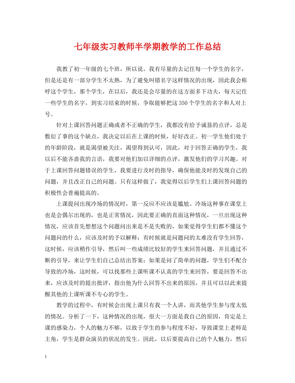 七年级实习教师半学期教学的工作总结_第1页
