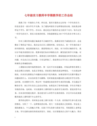 七年级实习教师半学期教学的工作总结