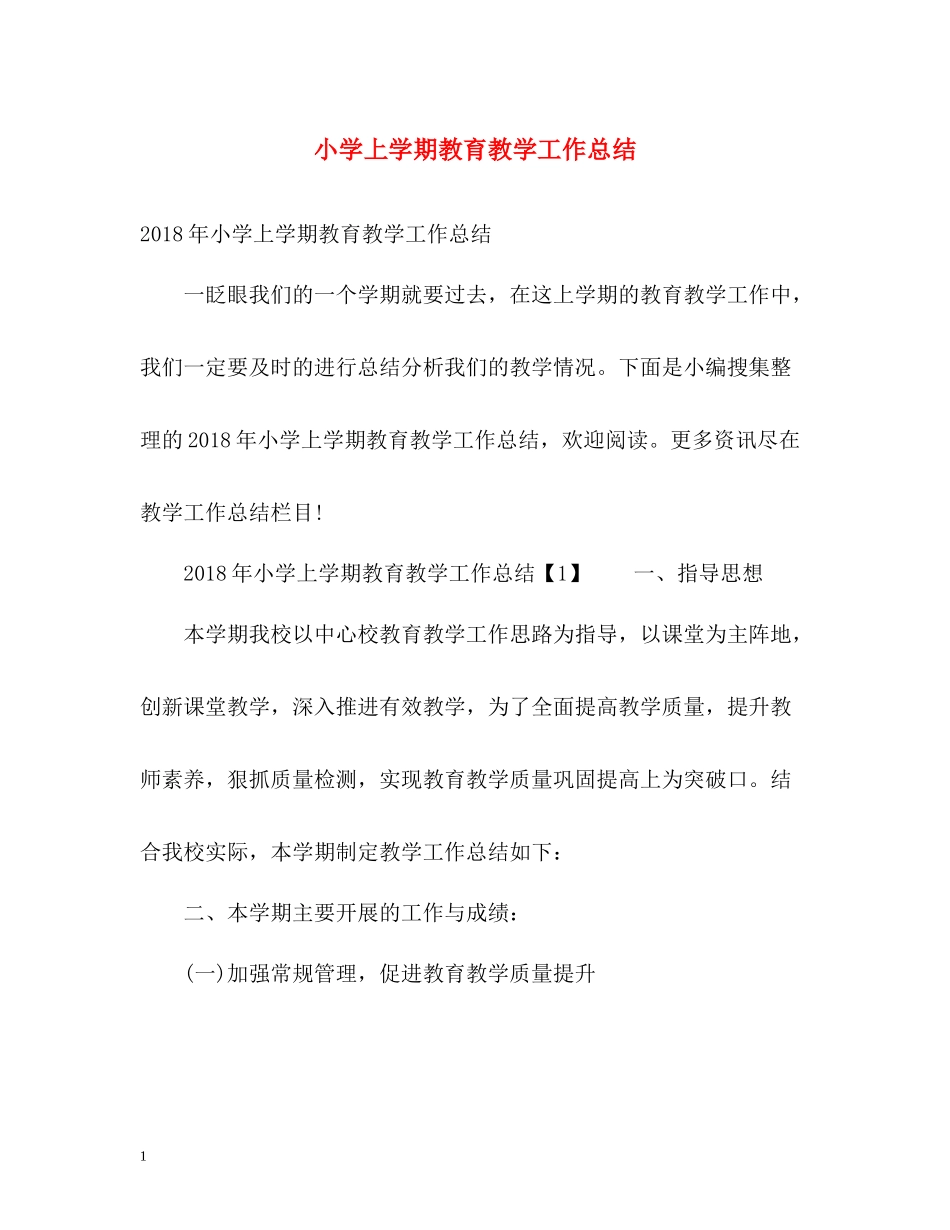 小学上学期教育教学工作总结_第1页