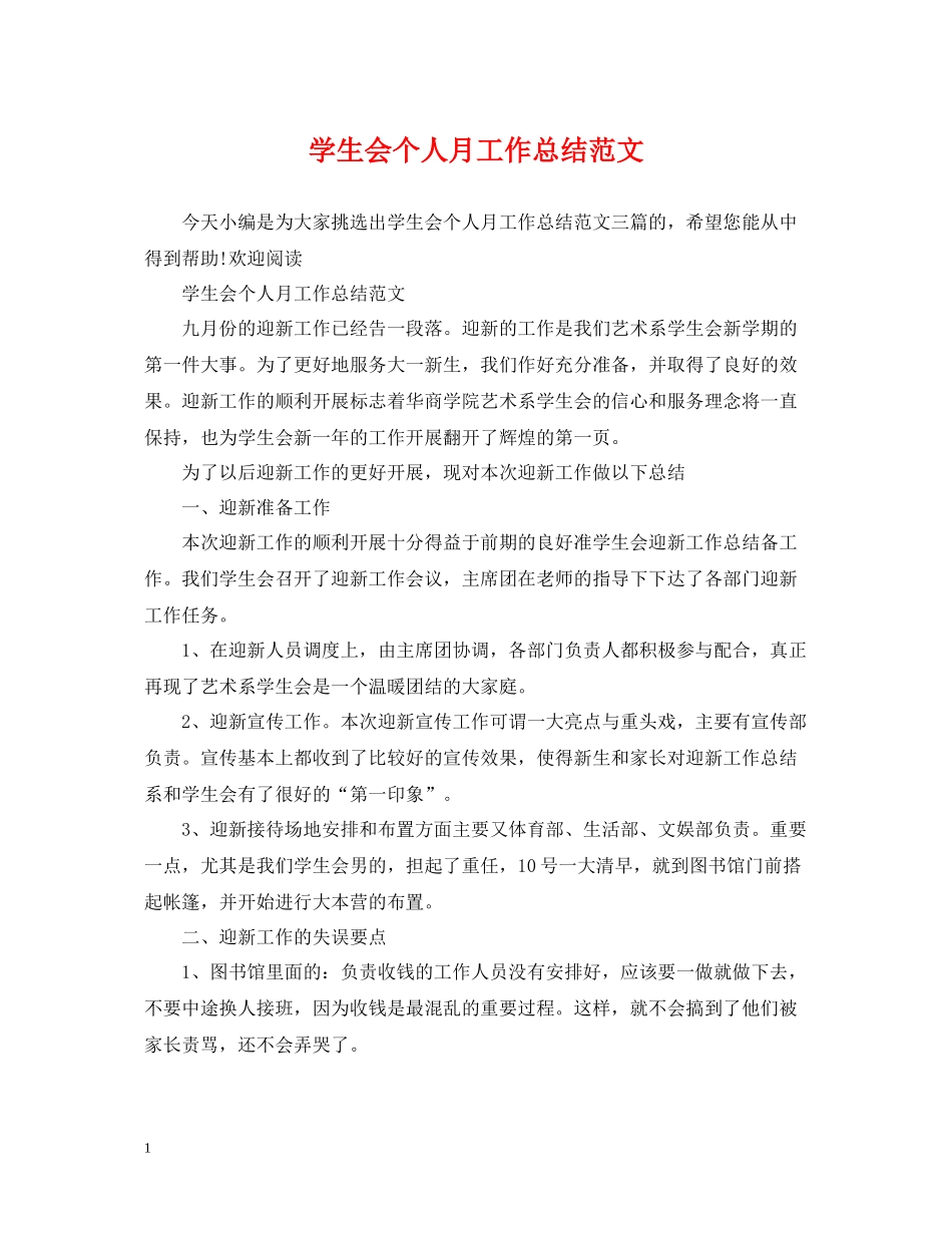 学生会个人月工作总结范文_第1页