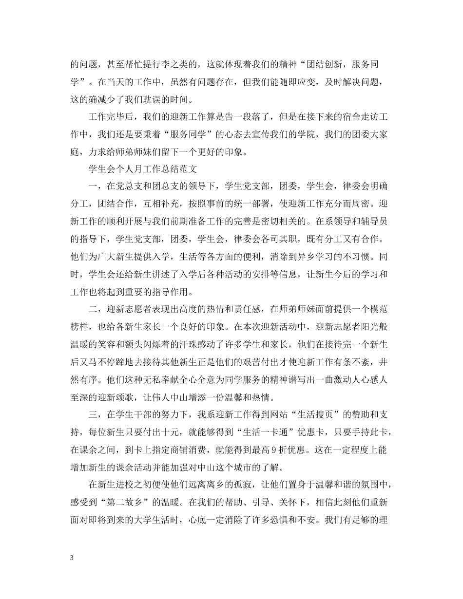 学生会个人月工作总结范文_第3页