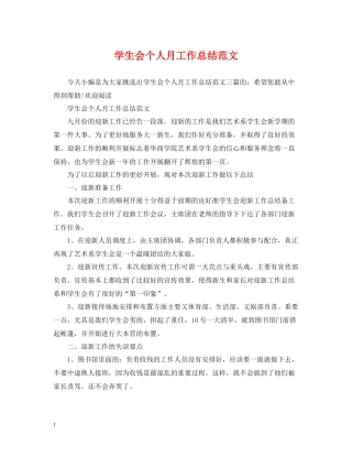 学生会个人月工作总结范文