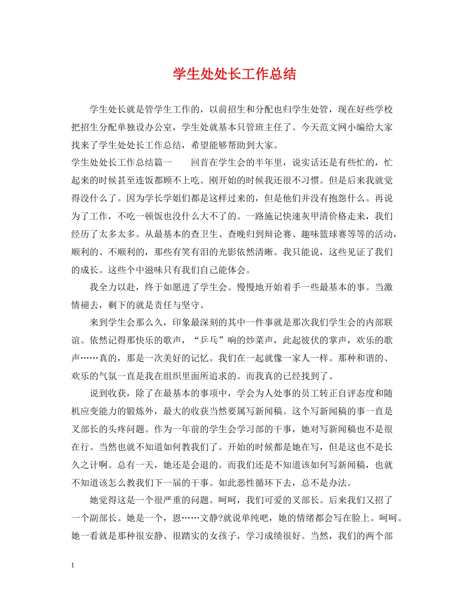 学生处处长工作总结_第1页