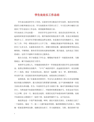 学生处处长工作总结