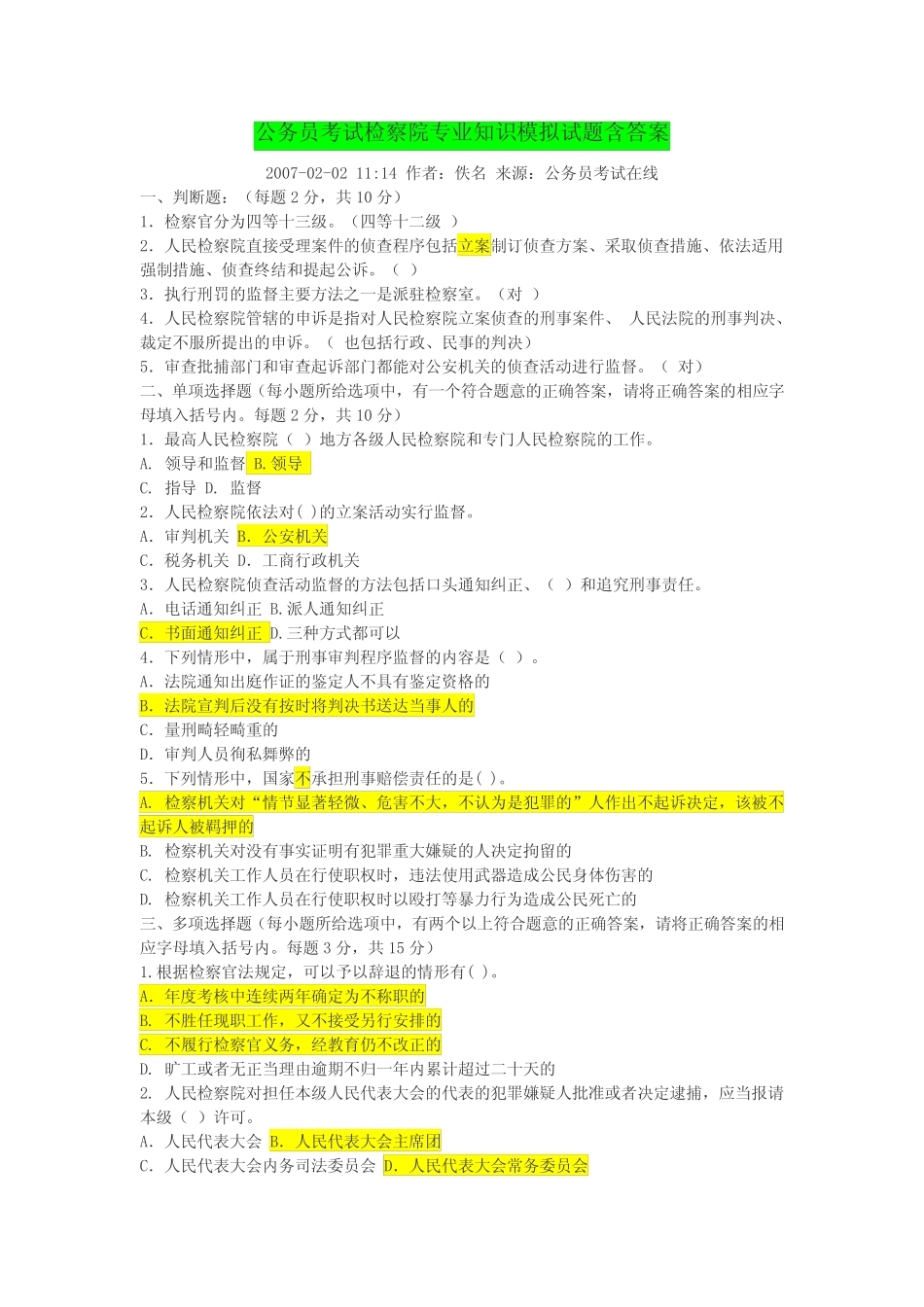 检察院模拟试题 _第1页