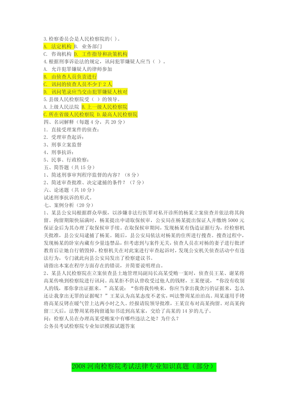 检察院模拟试题 _第2页