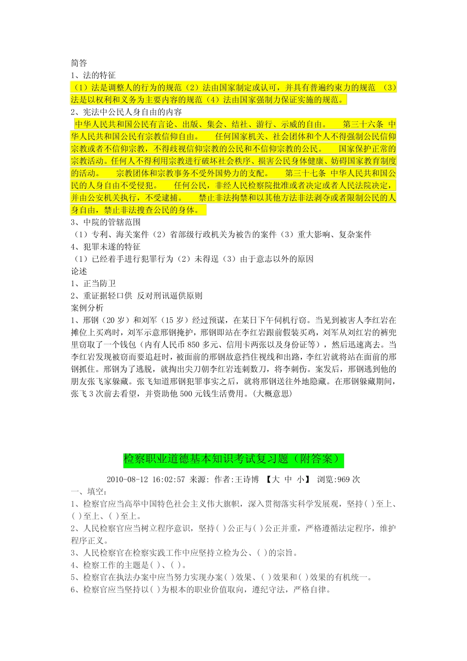 检察院模拟试题 _第3页