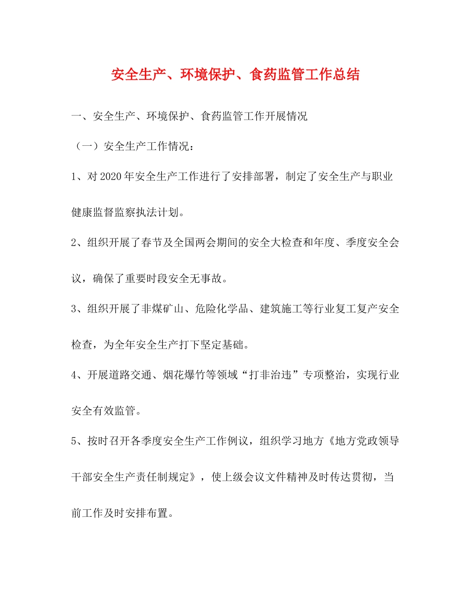 安全生产环境保护食药监管工作总结_第1页