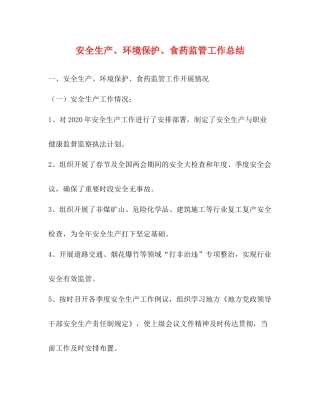 安全生产环境保护食药监管工作总结