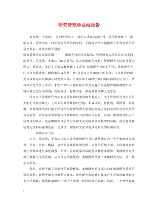 研究管理学总结报告