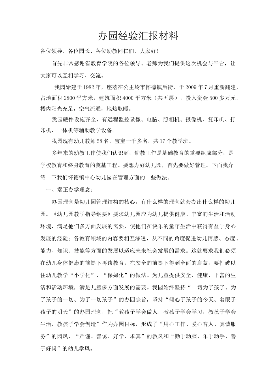 办园经验汇报材料_第1页