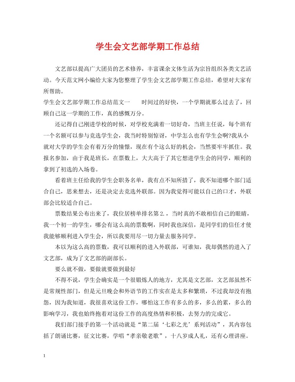 学生会文艺部学期工作总结_第1页