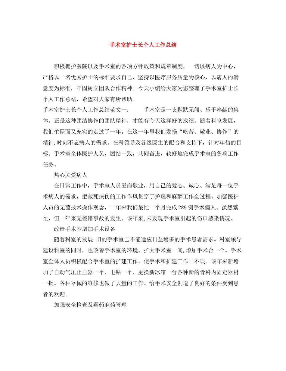 手术室护士长个人工作总结_第1页
