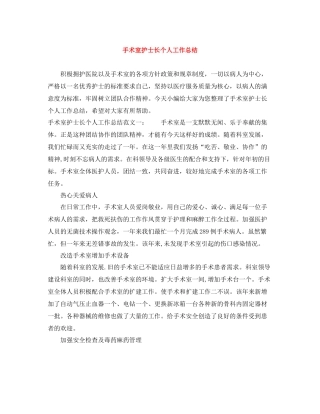 手术室护士长个人工作总结