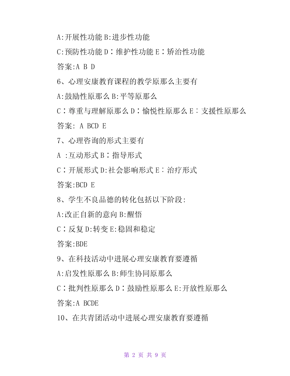 中小学生心理健康考试试题与答案 _第2页