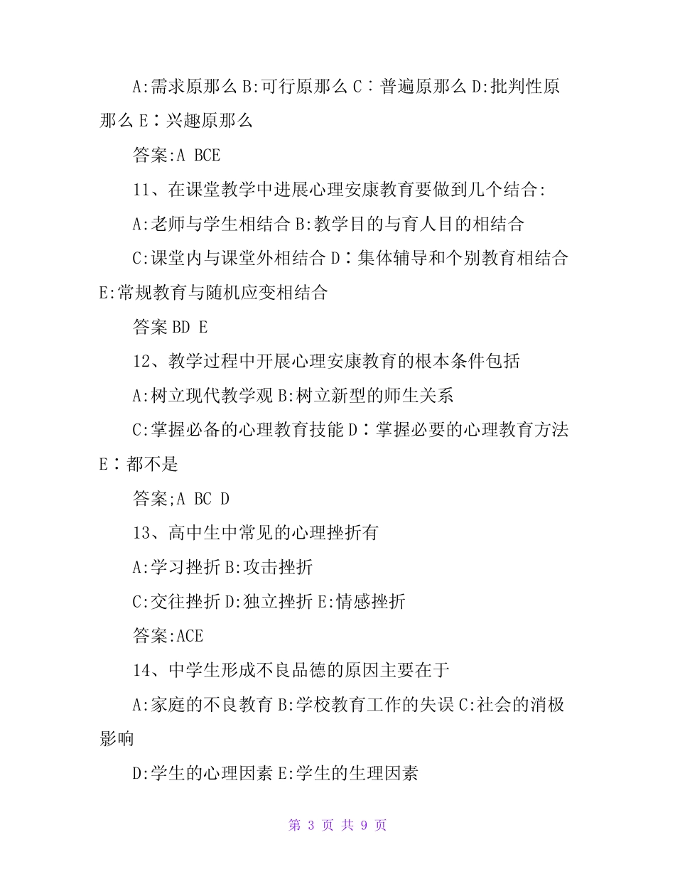 中小学生心理健康考试试题与答案 _第3页