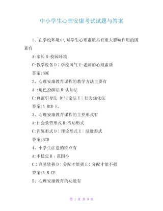 中小学生心理健康考试试题与答案 