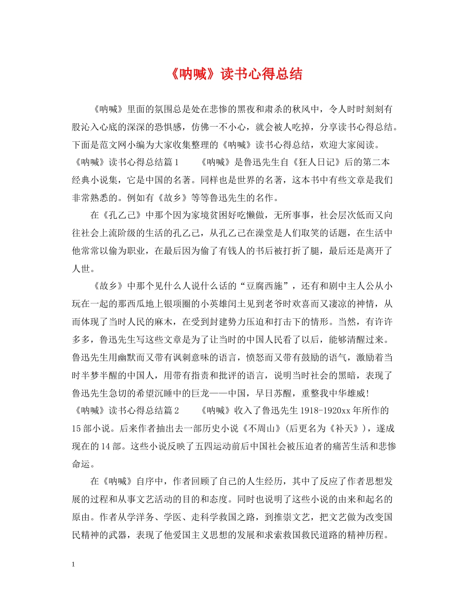 《呐喊》读书心得总结_第1页