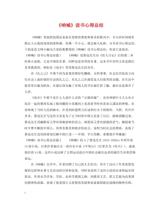 《呐喊》读书心得总结