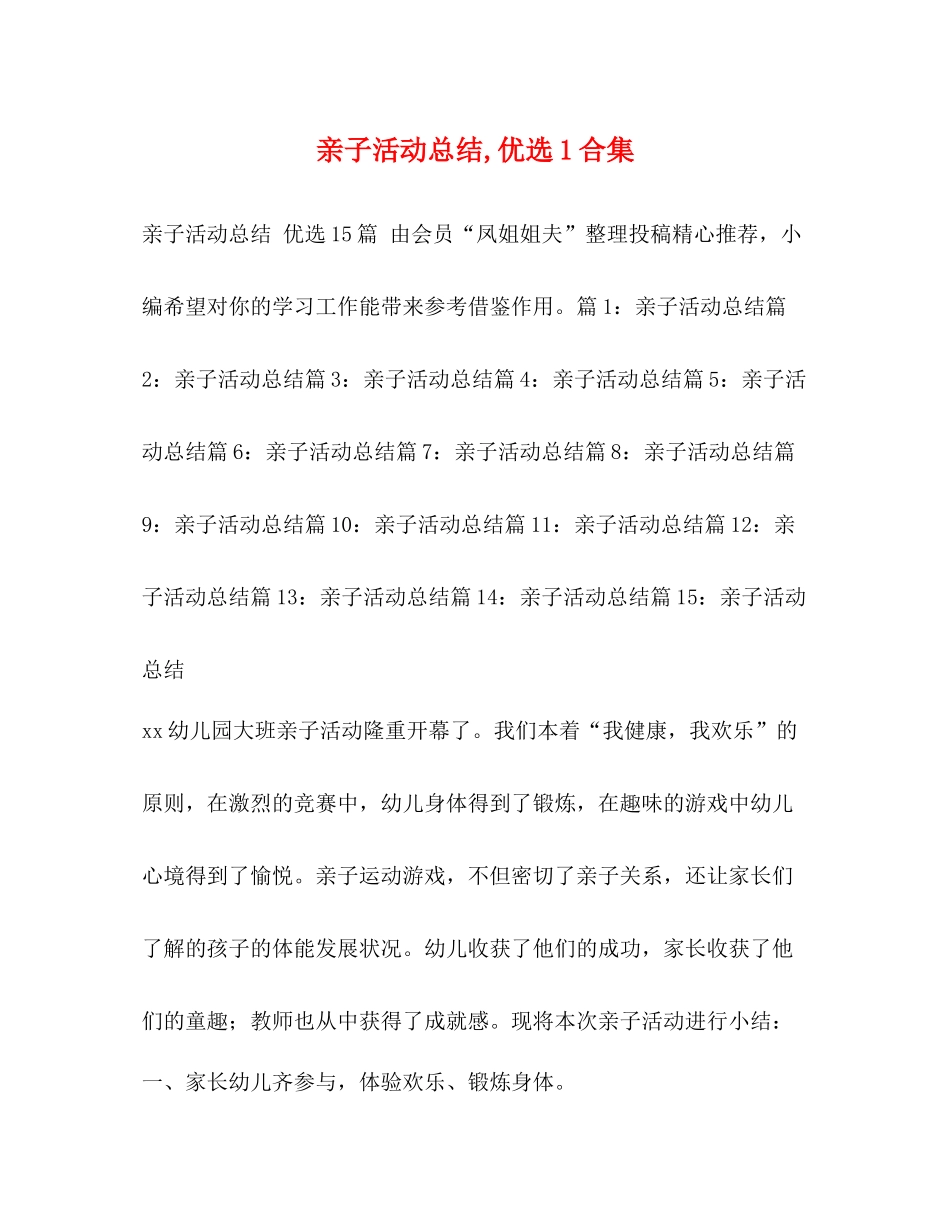 亲子活动总结优选1合集_第1页