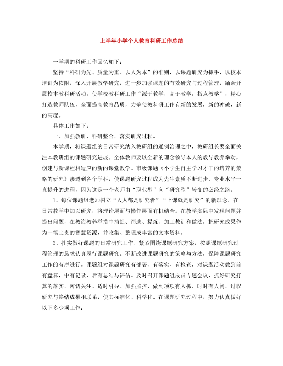 上半年小学个人教育科研工作总结_第1页