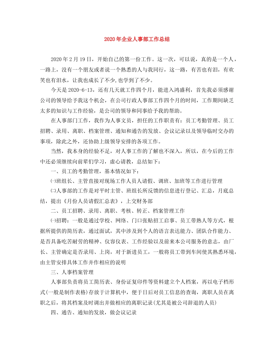 2020年企业人事部工作总结 _第1页