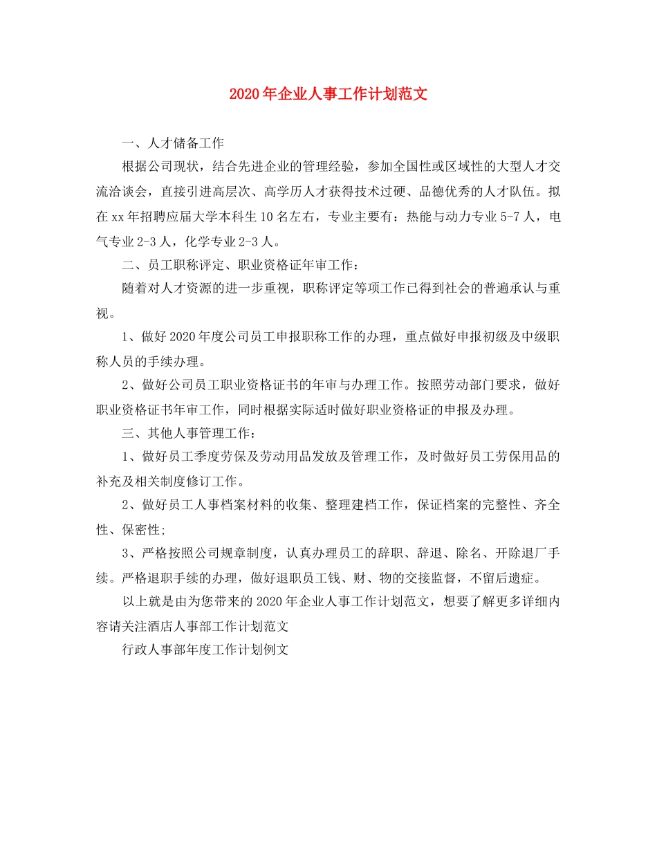 2020年企业人事工作计划范文 _第1页